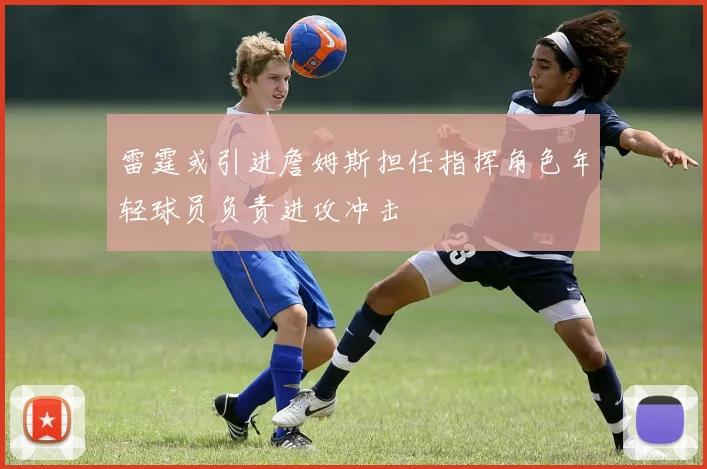 雷霆或引进詹姆斯担任指挥角色年轻球员负责进攻冲击