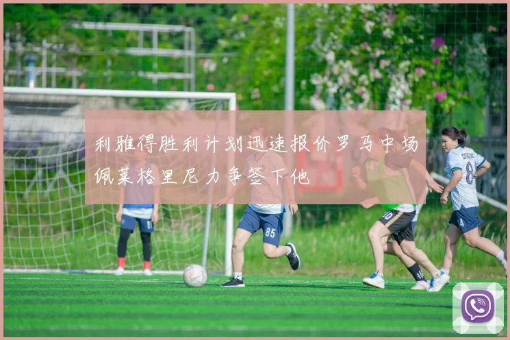 利雅得胜利计划迅速报价罗马中场佩莱格里尼力争签下他