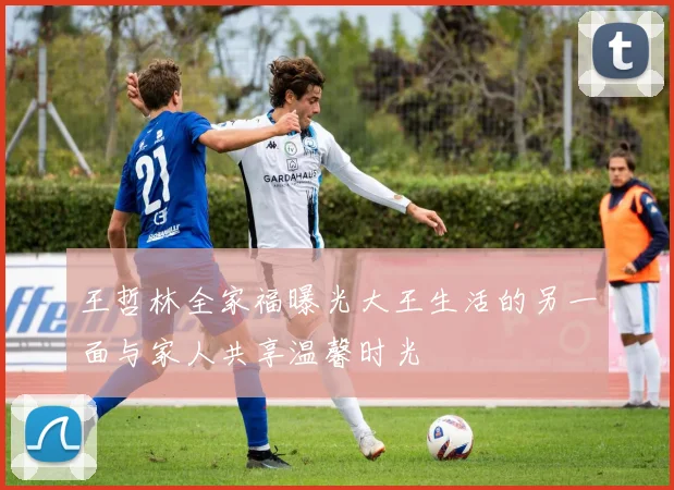 王哲林全家福曝光大王生活的另一面与家人共享温馨时光