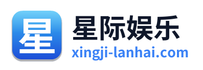 星际娱乐